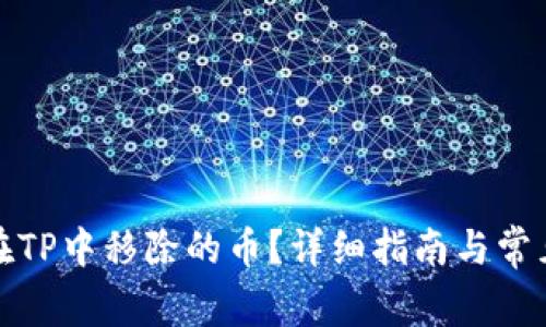 如何找回在TP中移除的币？详细指南与常见问题解答