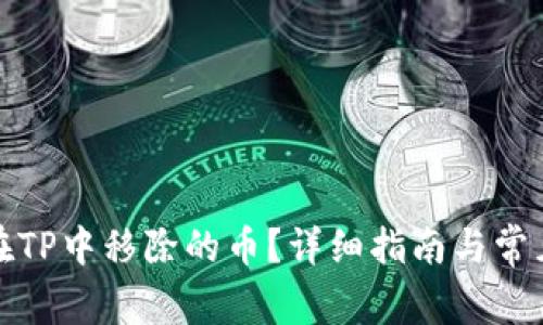 如何找回在TP中移除的币？详细指南与常见问题解答