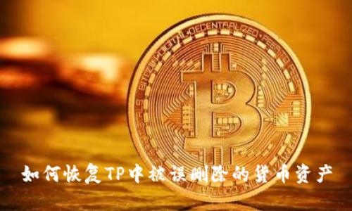 如何恢复TP中被误删除的货币资产