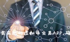 如何选择与下载正规的虚拟币交易APP，确保安全