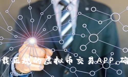如何选择与下载正规的虚拟币交易APP，确保安全与高效