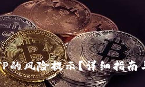 怎样去除TP的风险提示？详细指南与解决方案