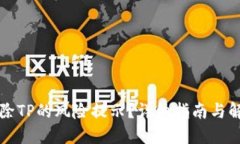 怎样去除TP的风险提示？详细指南与解决方案