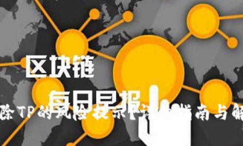 怎样去除TP的风险提示？详细指南与解决方案