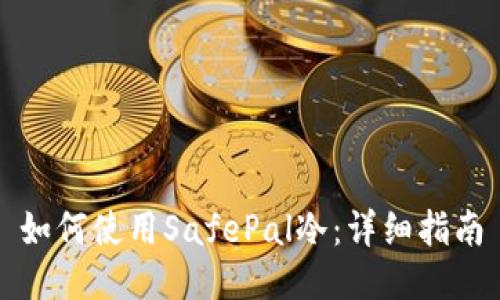 如何使用SafePal冷：详细指南