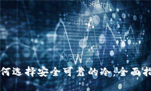 如何选择安全可靠的冷：全面指南