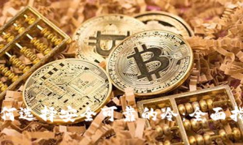 如何选择安全可靠的冷：全面指南