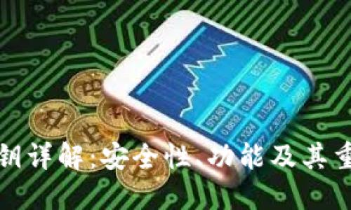 TP公钥详解：安全性、功能及其重要性