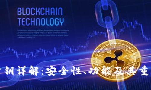 TP公钥详解：安全性、功能及其重要性