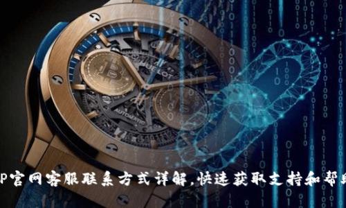 TP官网客服联系方式详解，快速获取支持和帮助