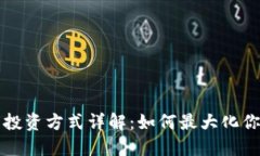 购宝的投资方式详解：如何最大化你的收益