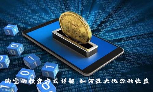 购宝的投资方式详解：如何最大化你的收益