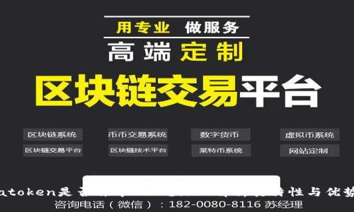 atoken是否去中心化？深入解析其特性与优势