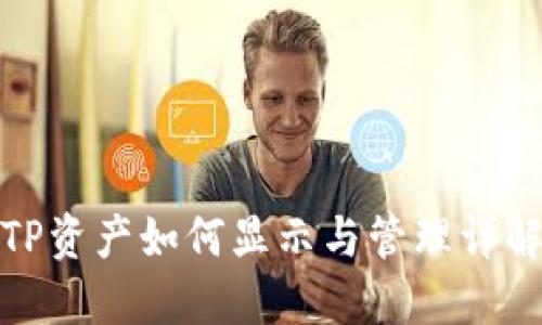 TP资产如何显示与管理详解
