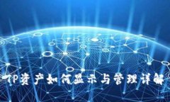 TP资产如何显示与管理详解