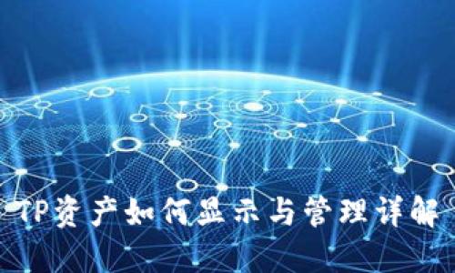 TP资产如何显示与管理详解