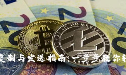 TP地址复制与发送指南：一步步教你轻松操作