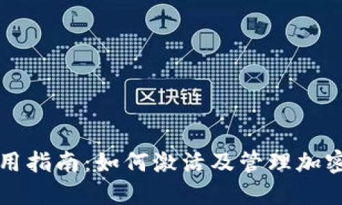 冷使用指南：如何激活及管理加密资产