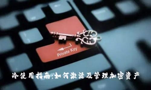 冷使用指南：如何激活及管理加密资产