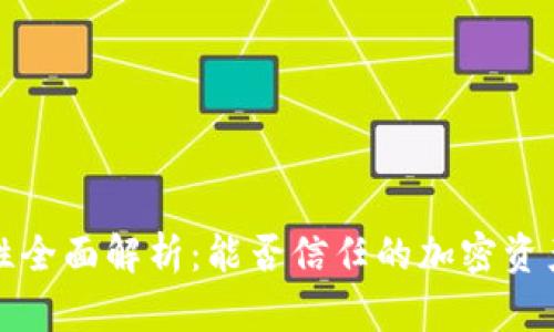 波比安全性全面解析：能否信任的加密资产管理工具