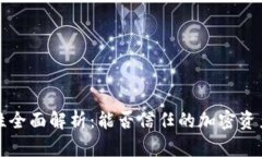 波比安全性全面解析：能否信任的加密资产管理