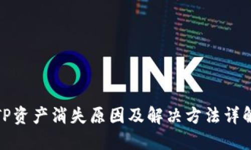 TP资产消失原因及解决方法详解