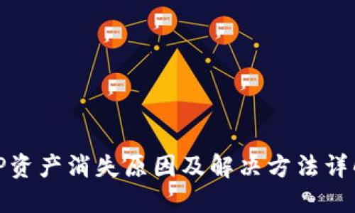 TP资产消失原因及解决方法详解