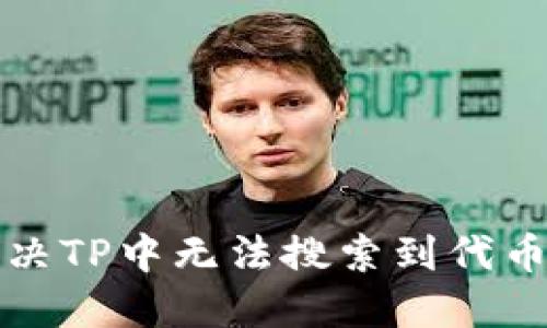 如何解决TP中无法搜索到代币的问题