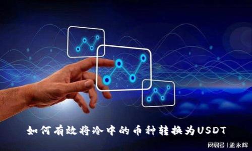 如何有效将冷中的币种转换为USDT