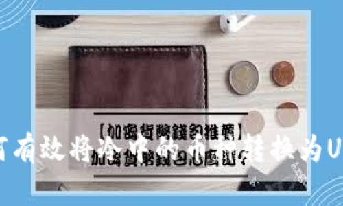 如何有效将冷中的币种转换为USDT