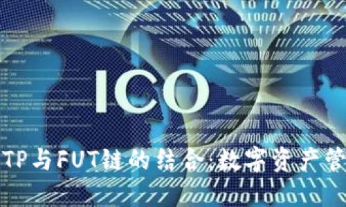 深入探索TP与FUT链的结合：数字资产管理新时代