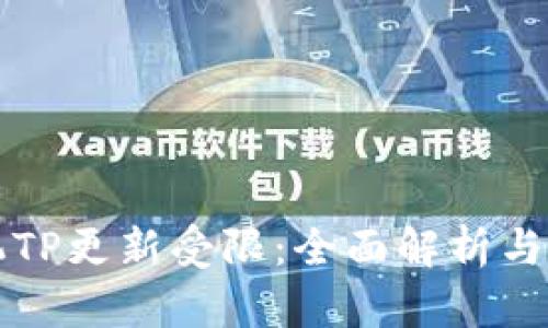 华为手机TP更新受限：全面解析与解决方案