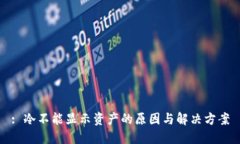 : 冷不能显示资产的原因与解决方案