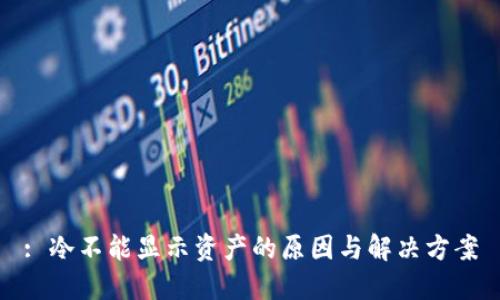 : 冷不能显示资产的原因与解决方案